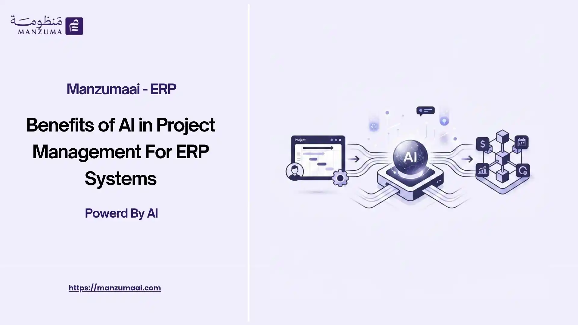 أهمية الذكاء الاصطناعي في إدارة المشاريع داخل أنظمة ERP
